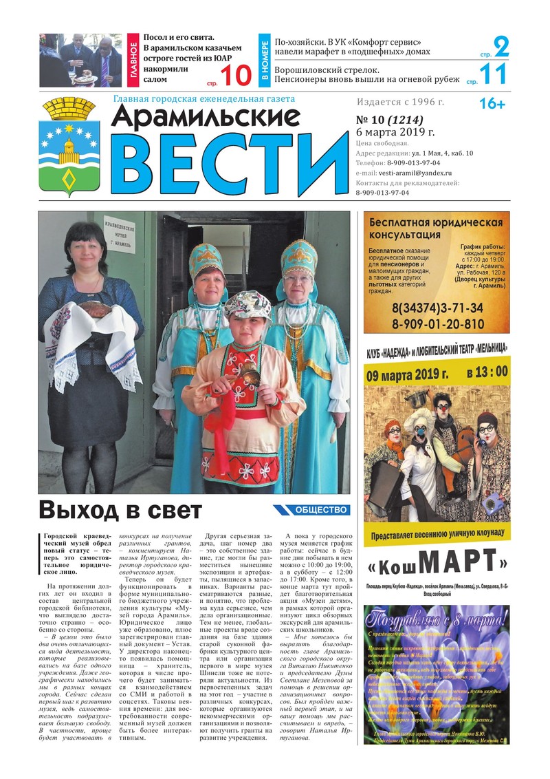 Арамильские вести № 10 (1214) от 06 марта 2019 г. — Арамильский городской  округ