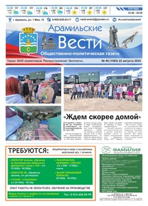 Арамильские вести № 40 (1585) от 22 августа 2024 г.