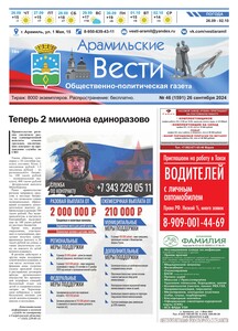 Арамильские вести № 46 (1591) от 26 сентября 2024 г.