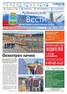 Арамильские вести № 47 (1592) от 03 октября 2024 г.