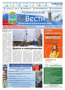 Арамильские вести № 56 (1601) от 21 ноября 2024 г.