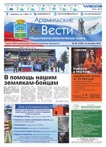 Арамильские вести № 60 (1605) от 19 декабря 2024 г.