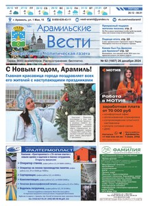 Арамильские вести № 62 (1607) от 26 декабря 2024 г.