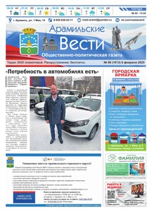 Арамильские вести № 06 (1613) от 06 февраля 2025 г.