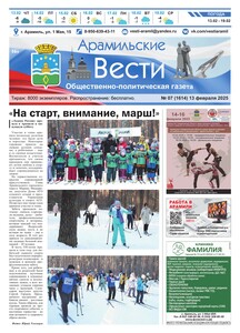 Арамильские вести № 07 (1614) от 13 февраля 2025 г.
