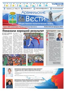 Арамильские вести № 08 (1615) от 20 февраля 2025 г.