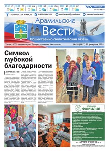 Арамильские вести № 10 (1617) от 27 февраля 2025 г.