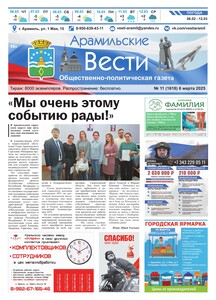 Арамильские вести № 11 (1618) от 06 марта 2025 г.
