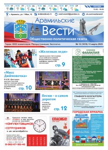 Арамильские вести № 12 (1619) от 13 марта 2025 г.