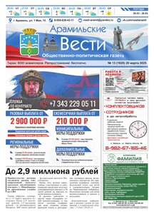 Арамильские вести № 13 (1620) от 20 марта 2025 г.