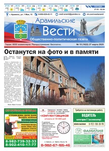 Арамильские вести № 15 (1622) от 27 марта 2025 г.