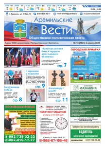 Арамильские вести № 16 (1623) от 03 апреля 2025 г.