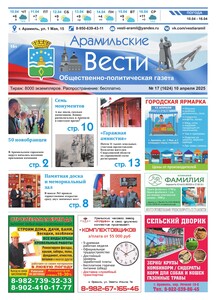 Арамильские вести № 17 (1624) от 10 апреля 2025 г.