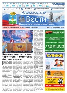 Арамильские вести № 03 (1673) от 29 января 2026 г.