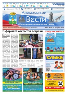 Арамильские вести № 04 (1674) от 05 февраля 2026 г.