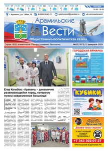 Арамильские вести № 05 (1675) от 12 февраля 2026 г.
