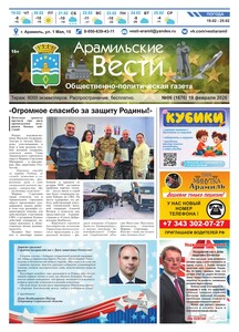 Арамильские вести № 06 (1676) от 19 февраля 2026 г.