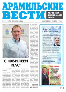 Арамильские вести № 09 (1679) от 05 марта 2026 г.