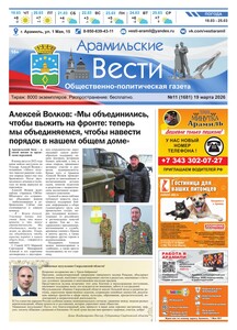 Арамильские вести № 11 (1681) от 19 марта 2026 г.