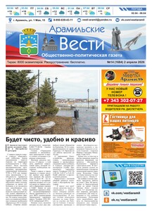 Арамильские вести № 14 (1684) от 02 апреля 2026 г.